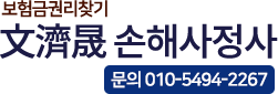 文濟晟손해사정사